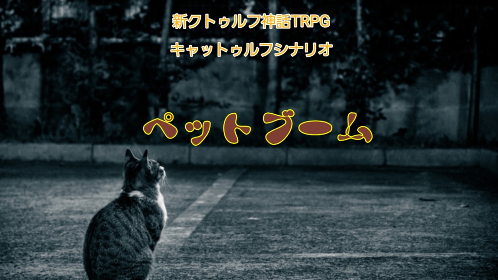 新クトゥルフ神話TRPGキャットゥルフ　「ペットブーム」