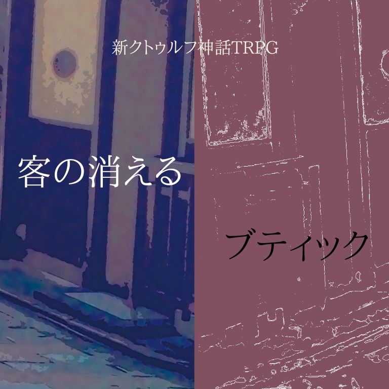 新クトゥルフ神話TRPG「客の消えるブティック」