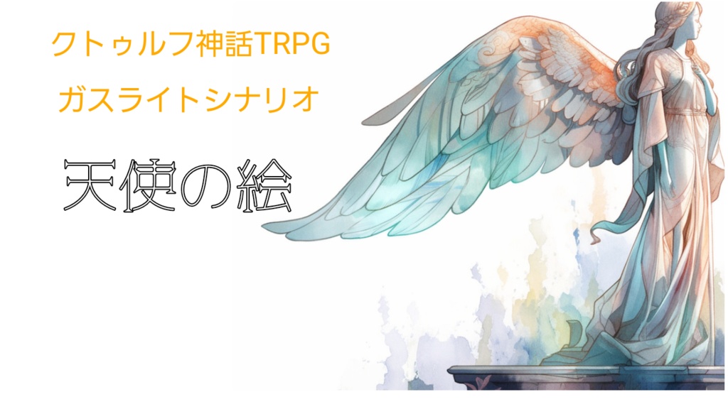 TRPG「クトゥルフの呼び声」シナリオ「黄昏の天使」挿絵原画 - 絵画