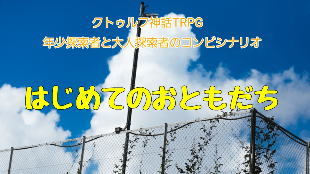 クトゥルフ神話TRPG　年少探索者と大人探索者のコンビシナリオ　はじめてのおともだち