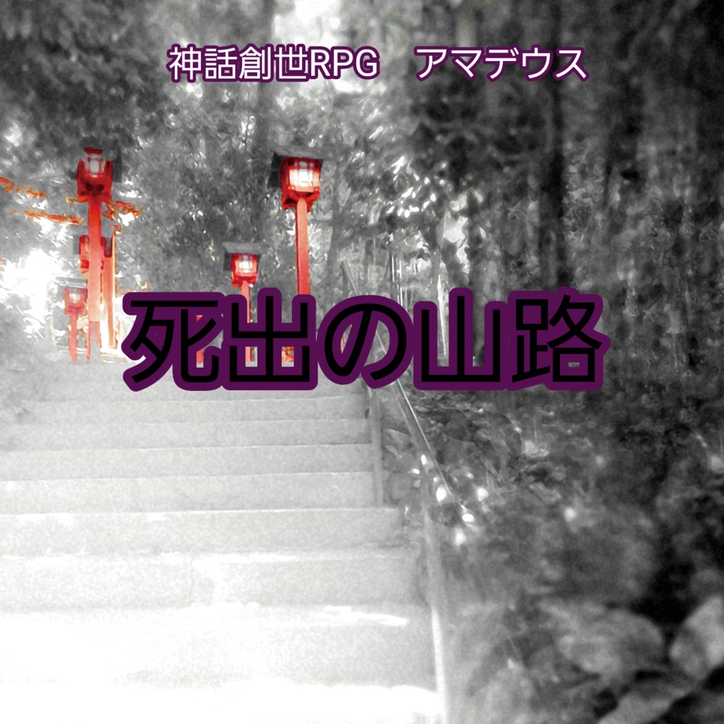神話創世RPGアマデウス　非公式シナリオ　死出の山路