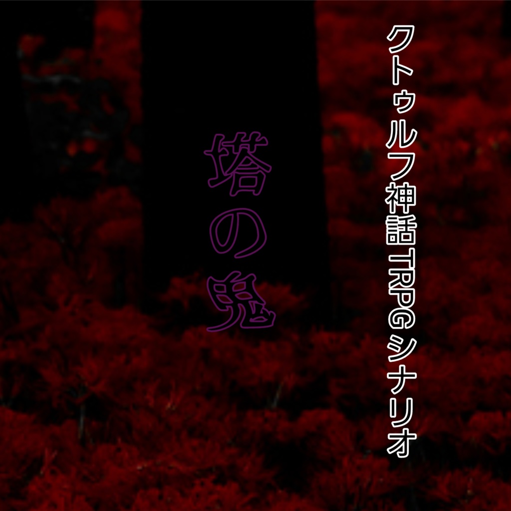 クトゥルフ神話TRPGシナリオ「塔の鬼」