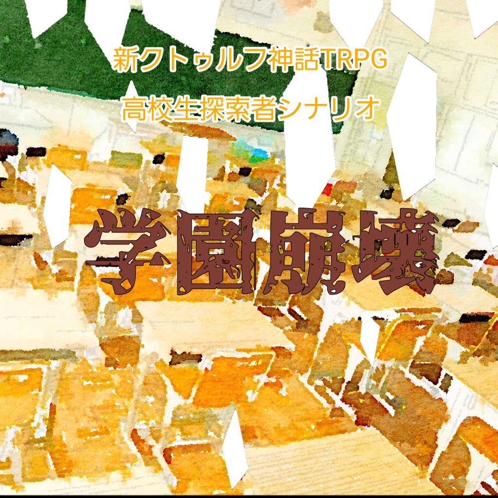 新クトゥルフ神話trpg高校生シナリオ 学園崩壊 パオ工房 Booth