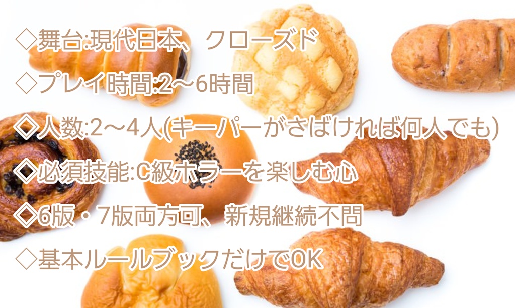 新クトゥルフ神話TRPG C級ホラーシナリオ「ぱん・で・みっく」