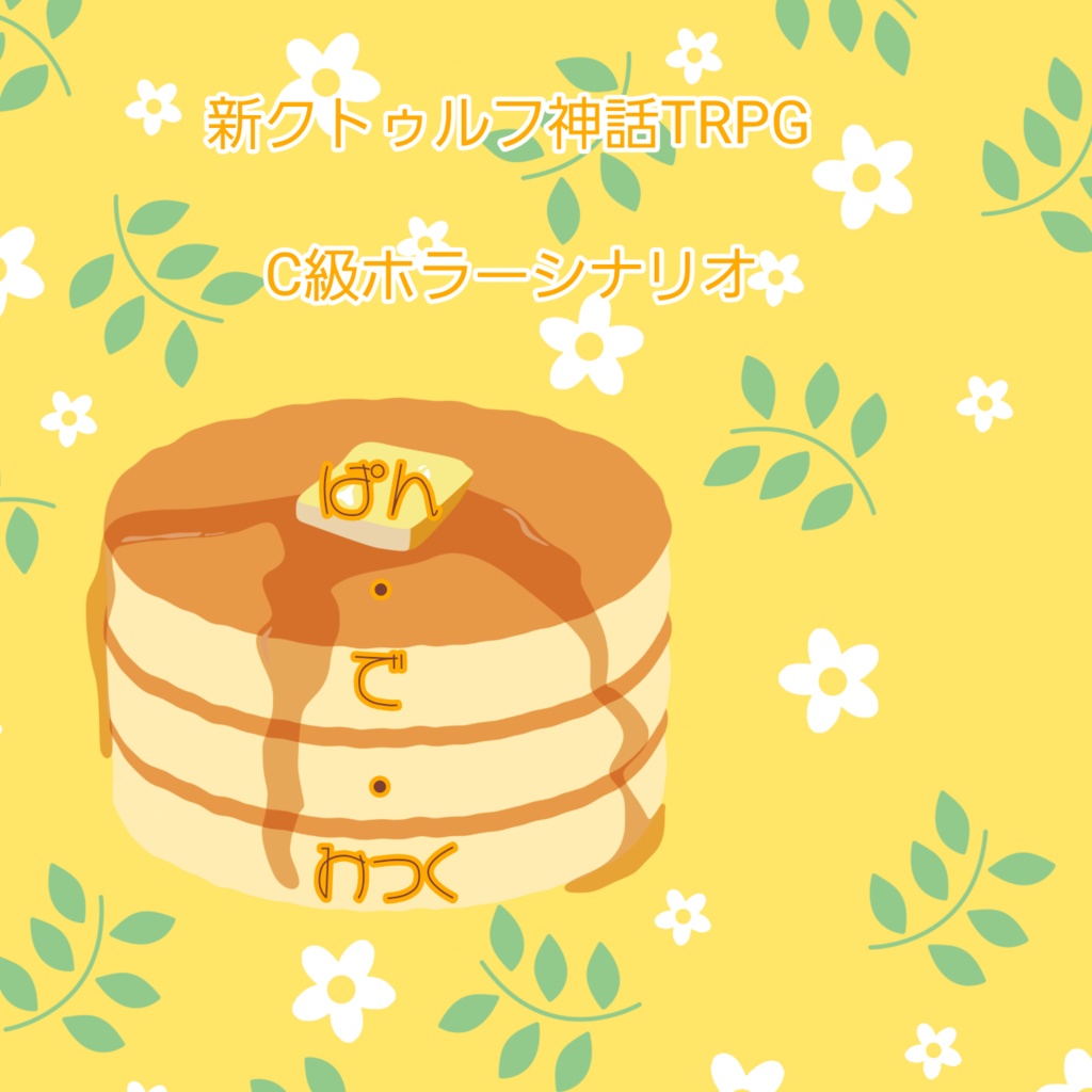 新クトゥルフ神話TRPG C級ホラーシナリオ「ぱん・で・みっく」