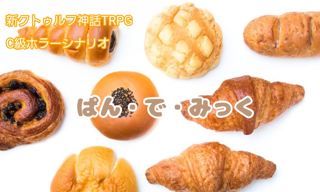新クトゥルフ神話TRPG C級ホラーシナリオ「ぱん・で・みっく」