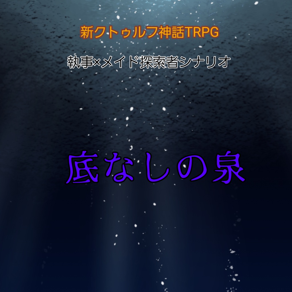 新クトゥルフ神話trpg 執事 メイド探索者シナリオ 底なしの泉 パオ工房 Booth