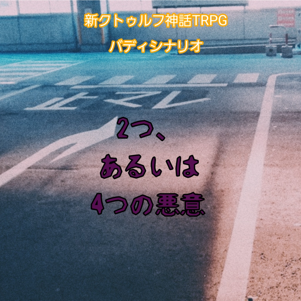 新クトゥルフ神話TRPG バディシナリオ「2つ、あるいは4つの悪意」