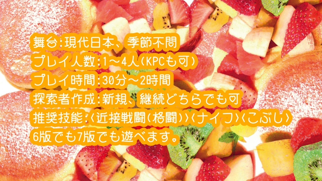 新クトゥルフ神話TRPG 「探索者は体からトーストのトッピングが生えてきてハニートーストの部屋に閉じ込められました。」