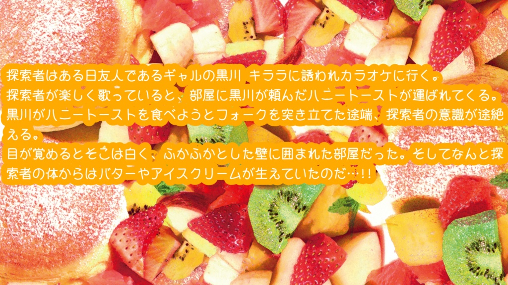 新クトゥルフ神話TRPG 「探索者は体からトーストのトッピングが生えてきてハニートーストの部屋に閉じ込められました。」