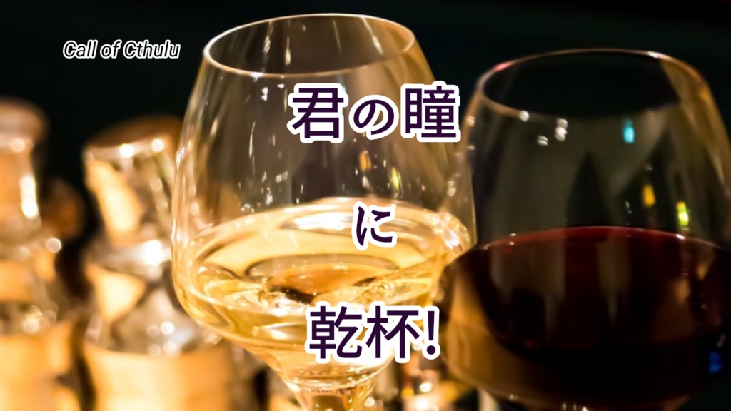 新クトゥルフ神話TRPG「君の瞳に乾杯!」