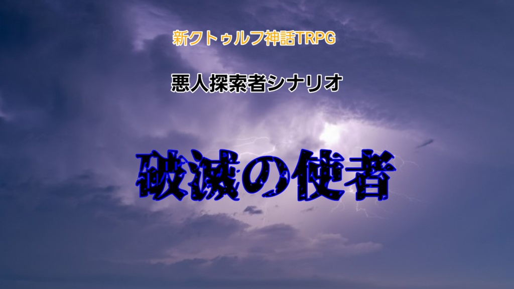 新クトゥルフ神話TRPG 悪人探索者シナリオ「破滅の使者」