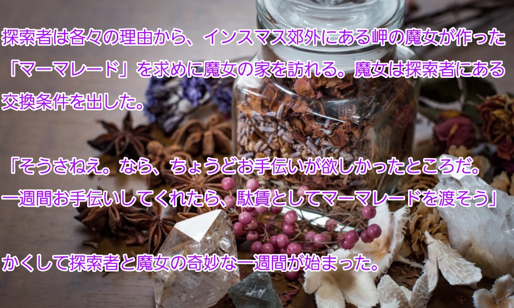 新クトゥルフ神話TRPG1920年代シナリオ「魔女とマーマレードと7日間」