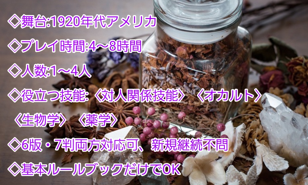 新クトゥルフ神話TRPG1920年代シナリオ「魔女とマーマレードと7日間」