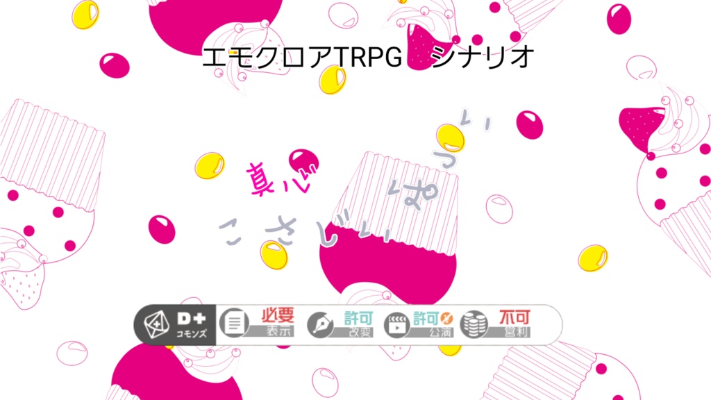 エモクロアTRPGシナリオ　真心こさじいっぱい