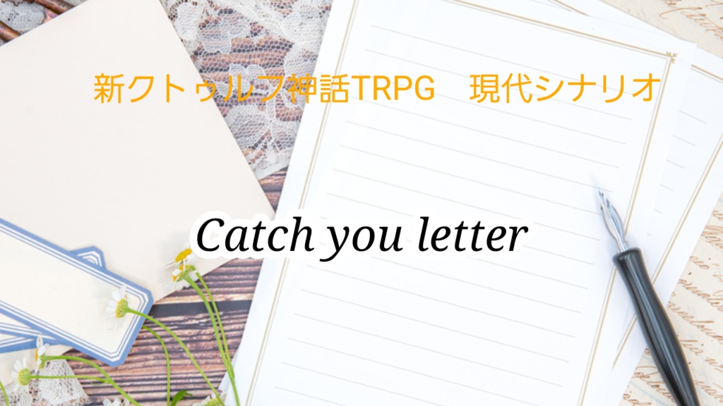 新クトゥルフ神話TRPG現代シナリオ「Catch you letter」