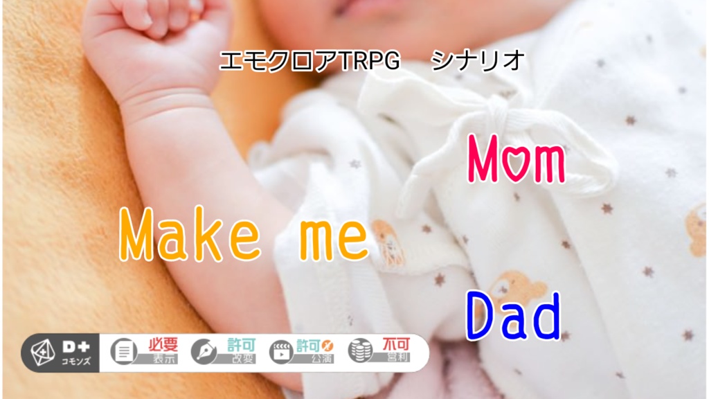 エモクロアTRPG シナリオ「Make me Mom,Make me Dad」
