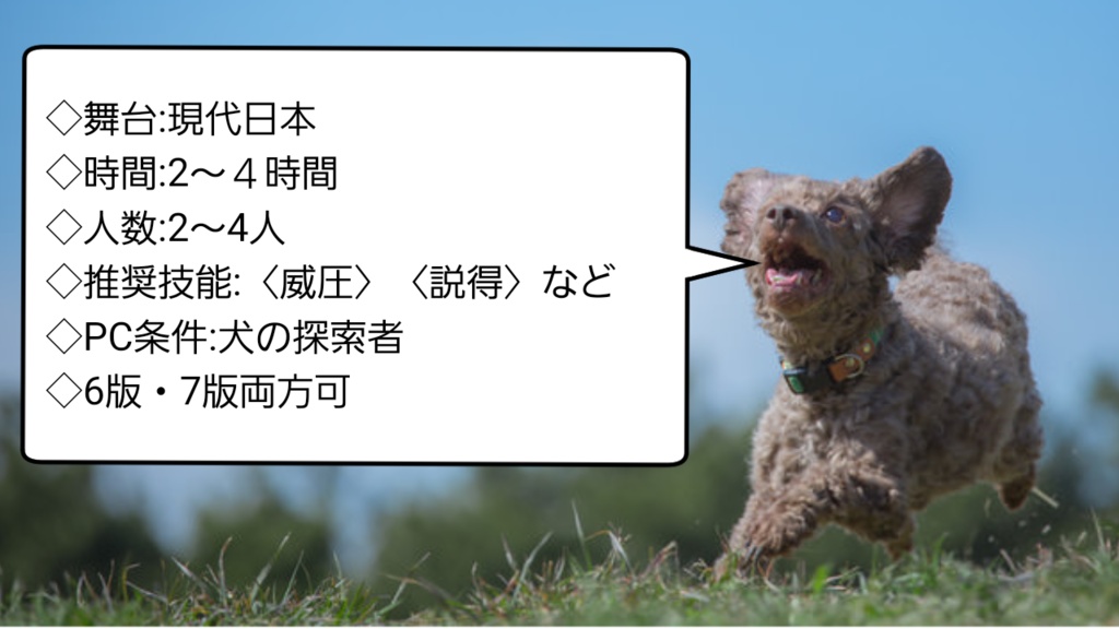 新クトゥルフ神話TRPG 犬探索者シナリオ「丘の上で吠えるもの」