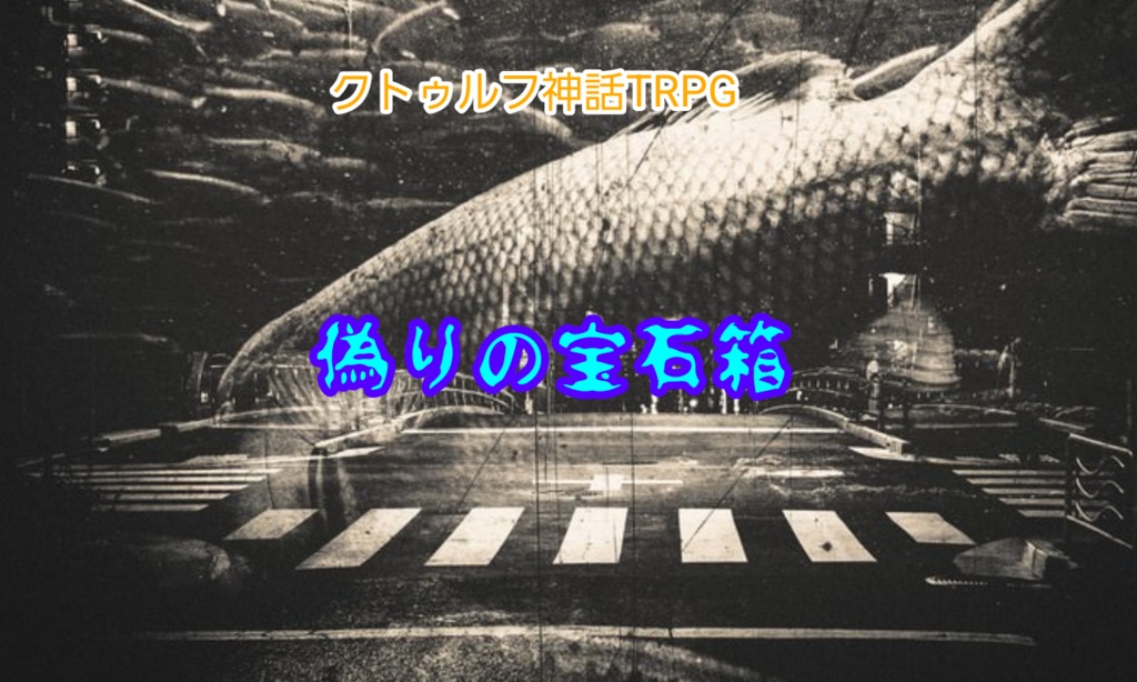 クトゥルフ神話TRPG 「偽りの宝石箱」　