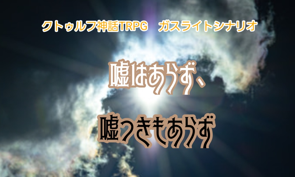 クトゥルフ神話TRPGガスライトシナリオ「嘘はあらず、嘘つきもあらず」