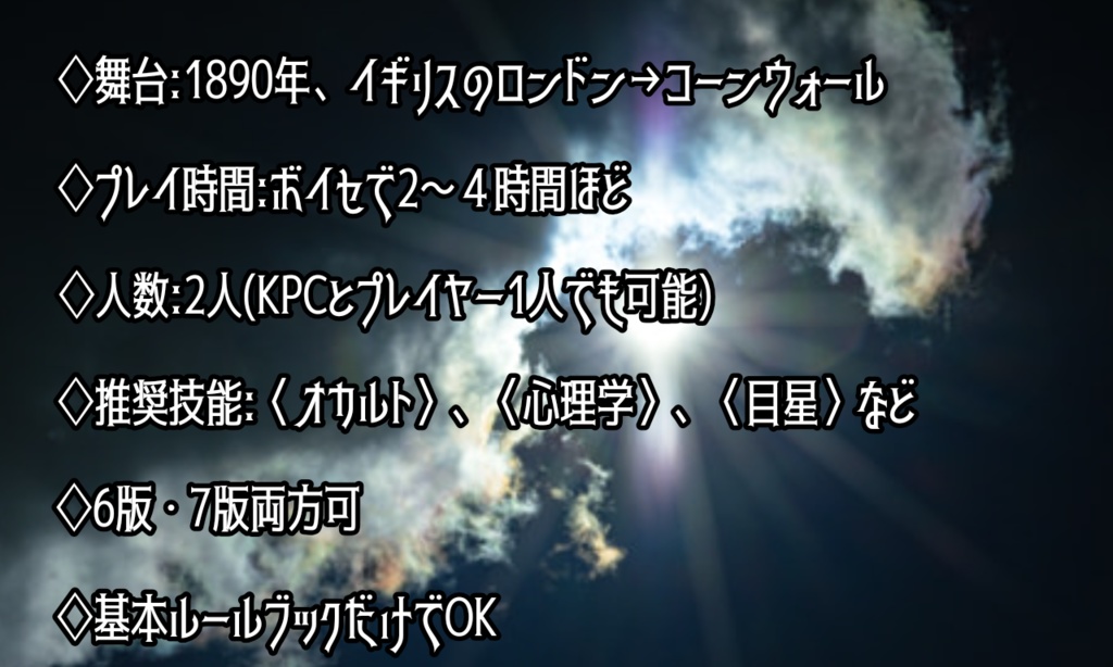 クトゥルフ神話TRPGガスライトシナリオ「嘘はあらず、嘘つきもあらず」