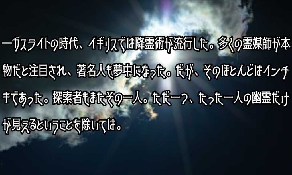 クトゥルフ神話TRPGガスライトシナリオ「嘘はあらず、嘘つきもあらず」