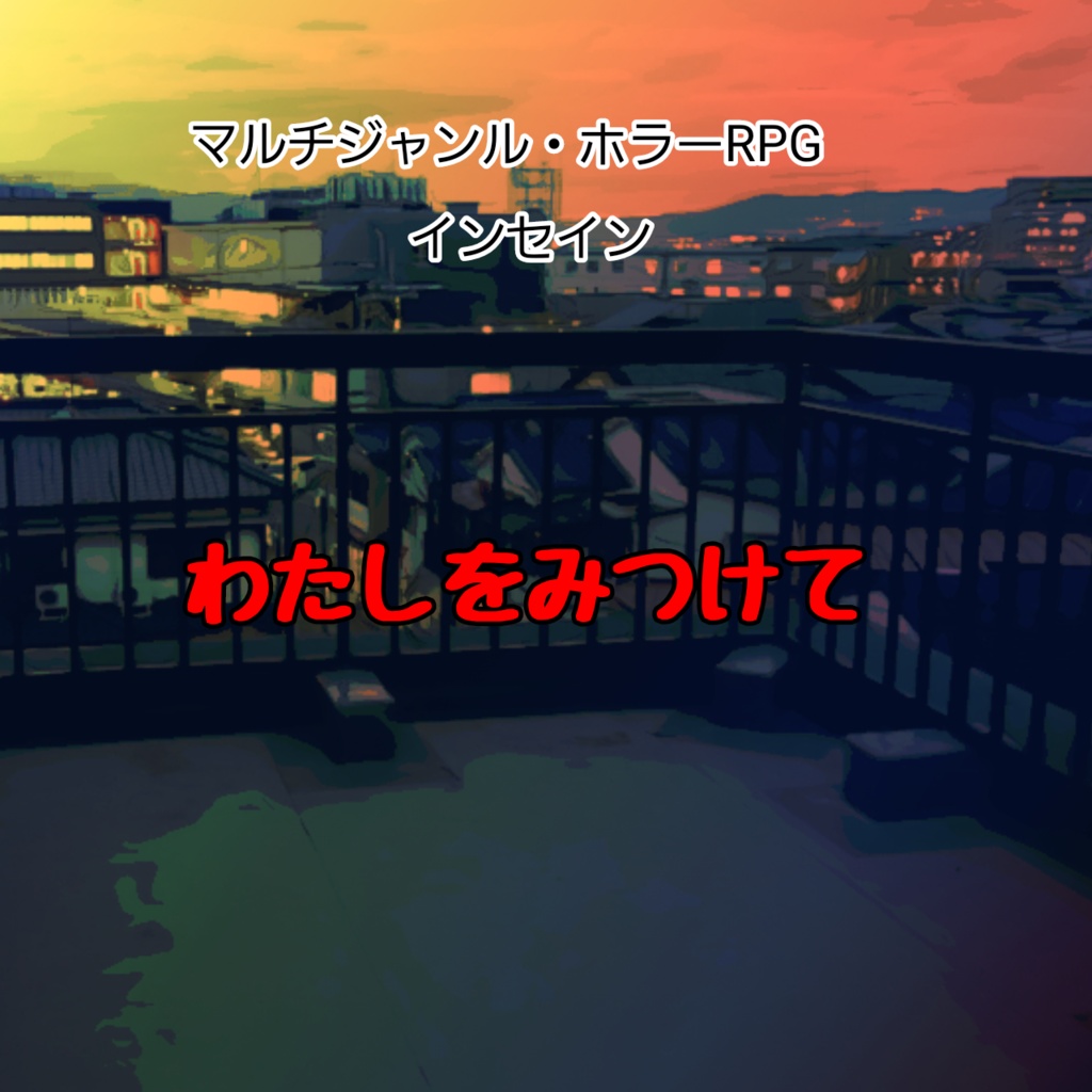 マルチジャンル・ホラーRPG　インセイン「わたしをみつけて」」