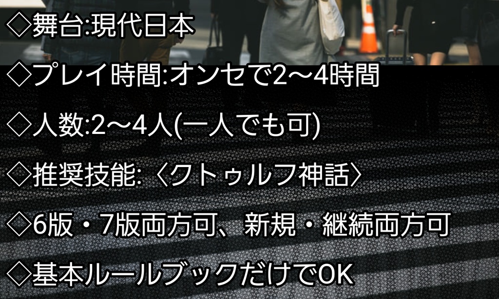 クトゥルフ神話TRPG 「境界の狭間にある者」