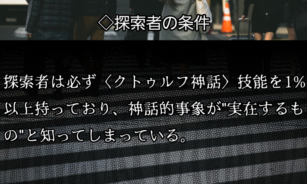 クトゥルフ神話TRPG 「境界の狭間にある者」