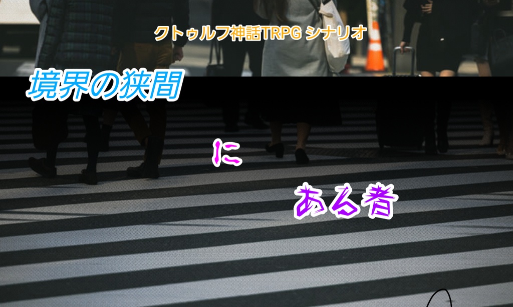 クトゥルフ神話TRPG 「境界の狭間にある者」