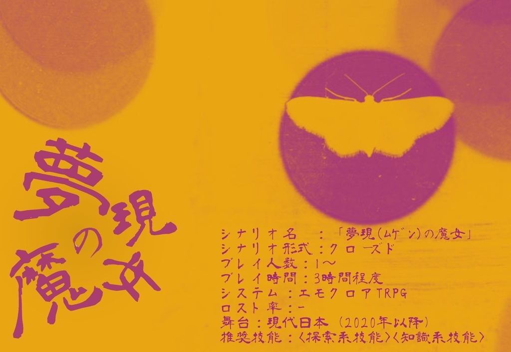 【エモクロアTRPG】夢現の魔女