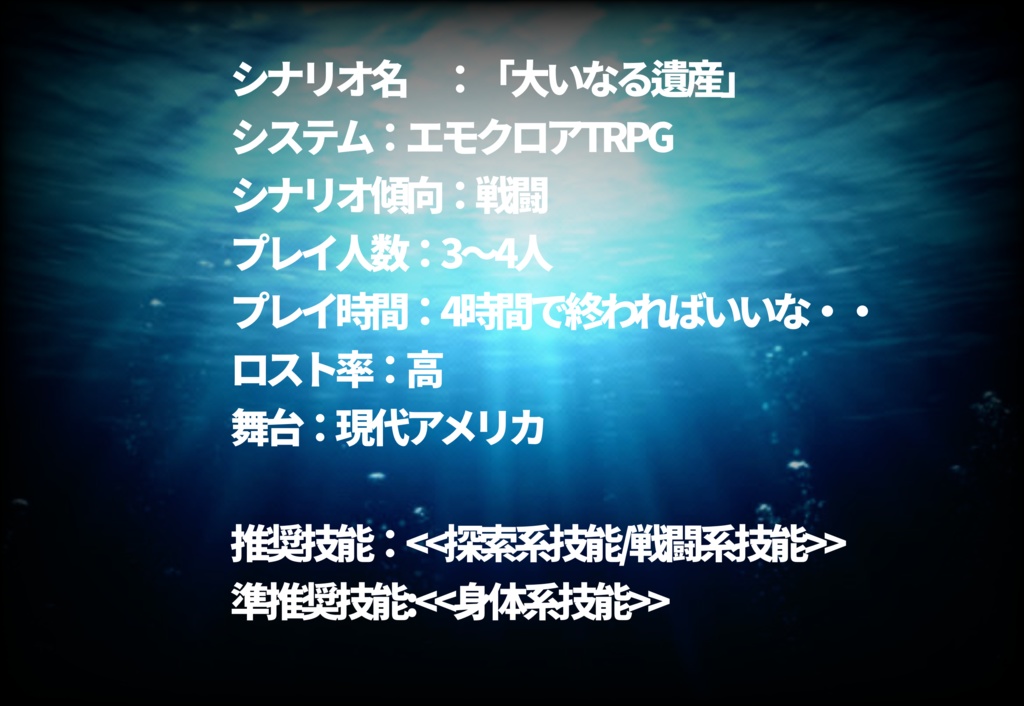 【エモクロアTRPG】大いなる遺産