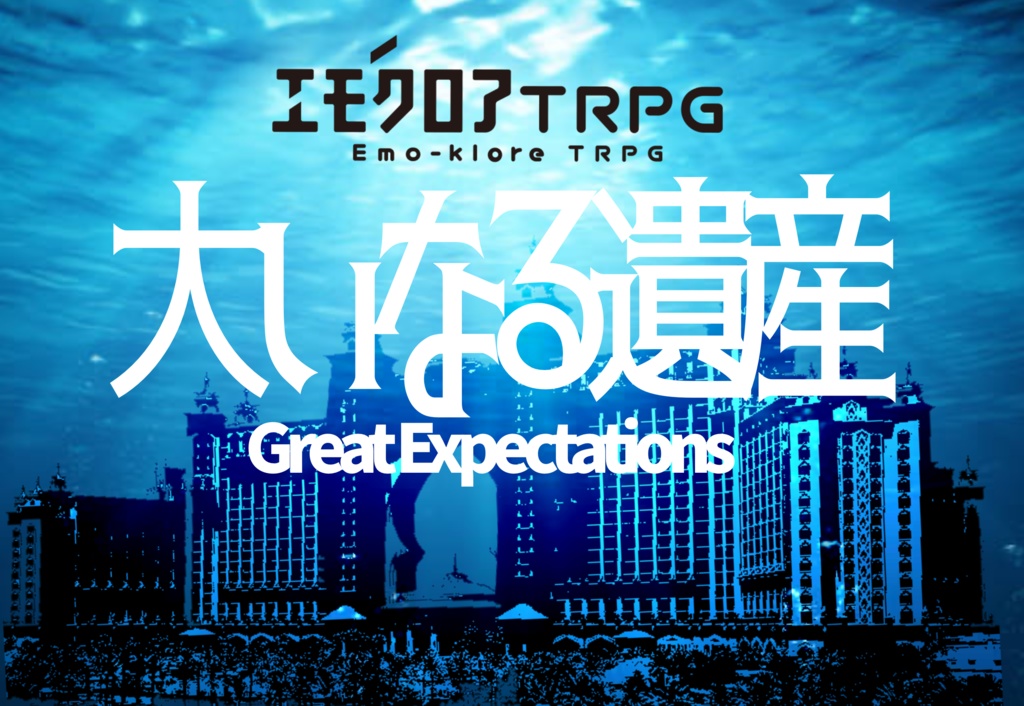 【エモクロアTRPG】大いなる遺産