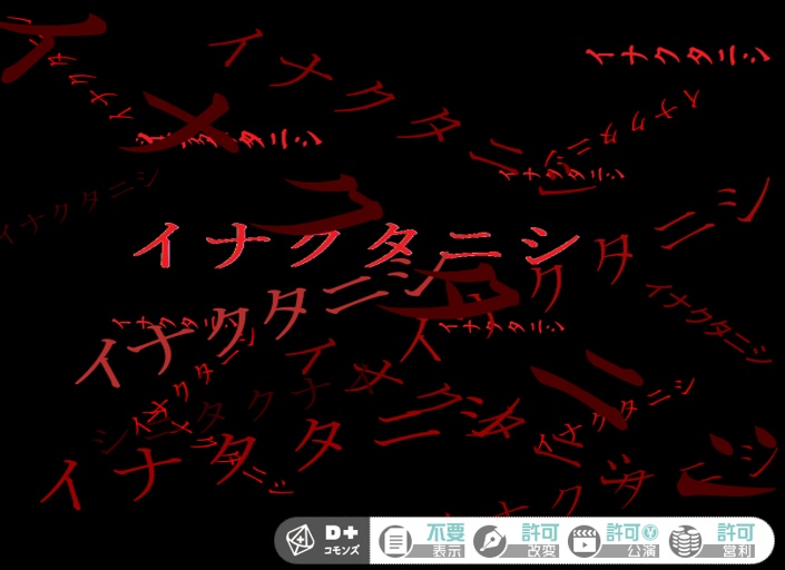 【エモクロアTRPG】イナクタニシ_調整版