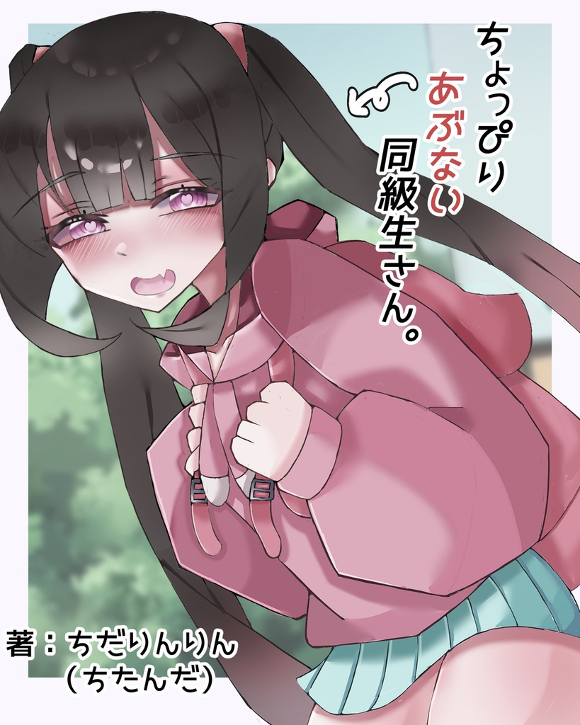 【完全版】ちょっぴりあぶない同級生さん。