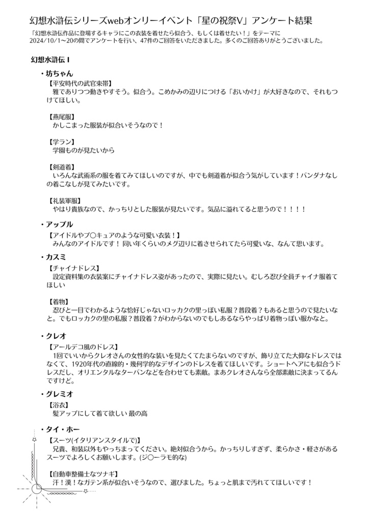 星の祝祭Vイベント企画アンケート回答結果