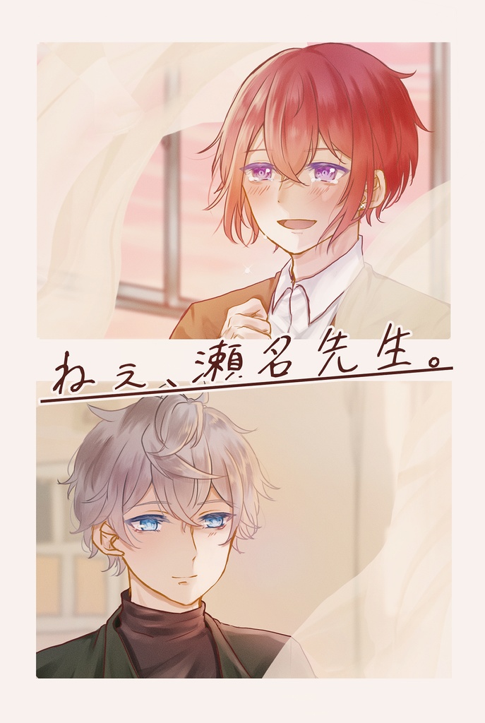 ねぇ、瀬名先生。