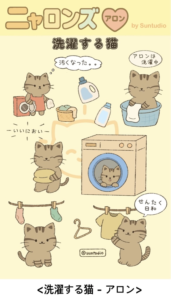 ニャロンズ 「洗濯する猫」 ステッカーシット