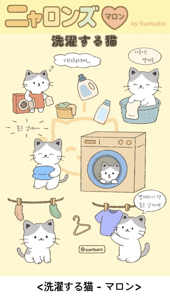 ニャロンズ 「洗濯する猫」 ステッカーシット