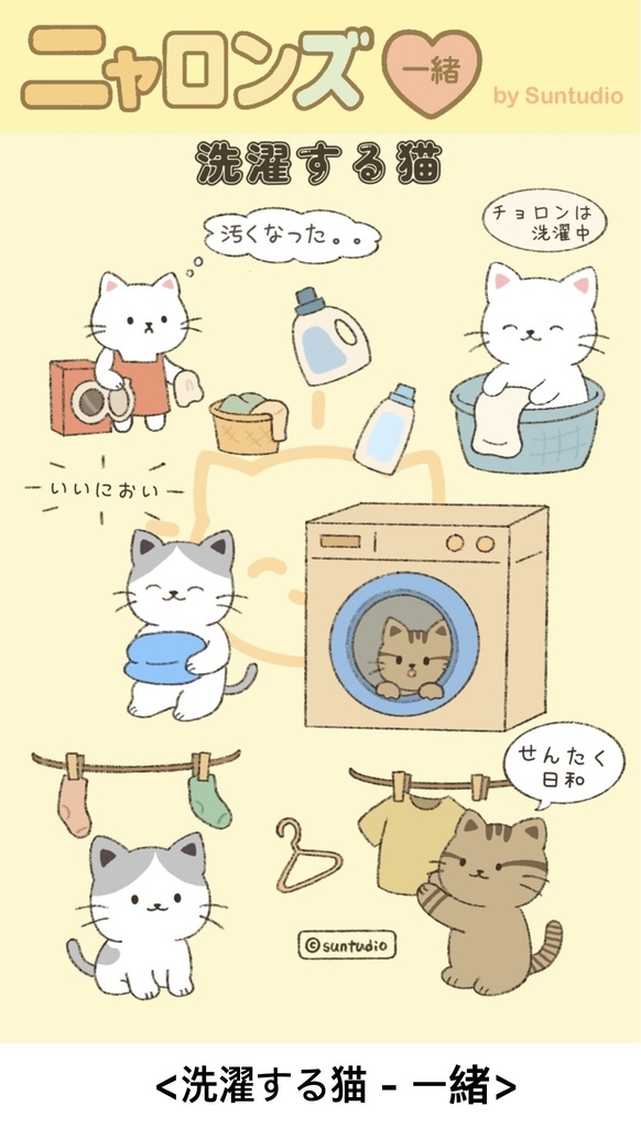 ニャロンズ 「洗濯する猫」 ステッカーシット
