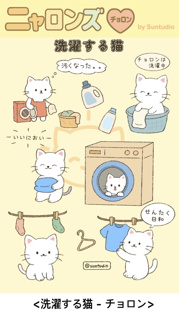 ニャロンズ 「洗濯する猫」 ステッカーシット