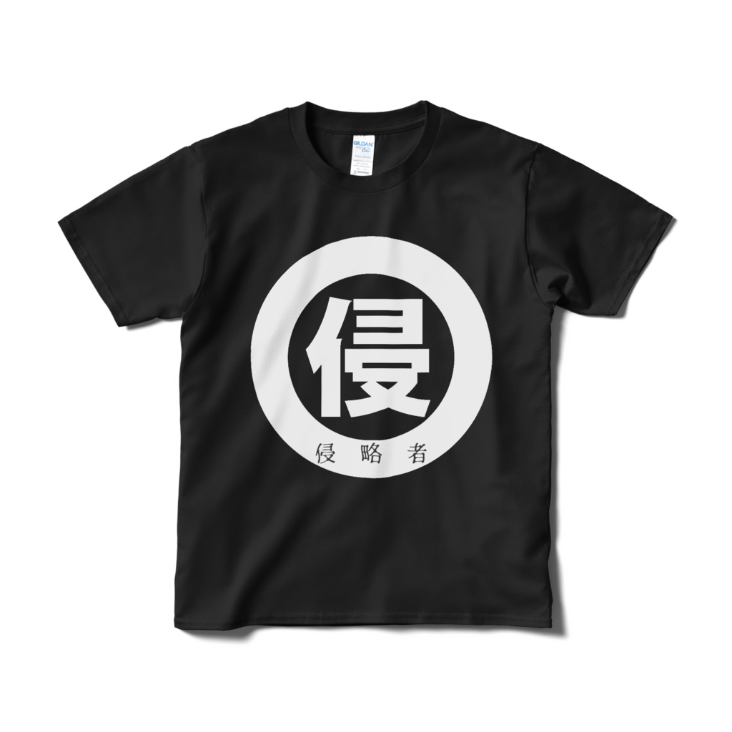 侵略者Tシャツ【侵略ブラック】
