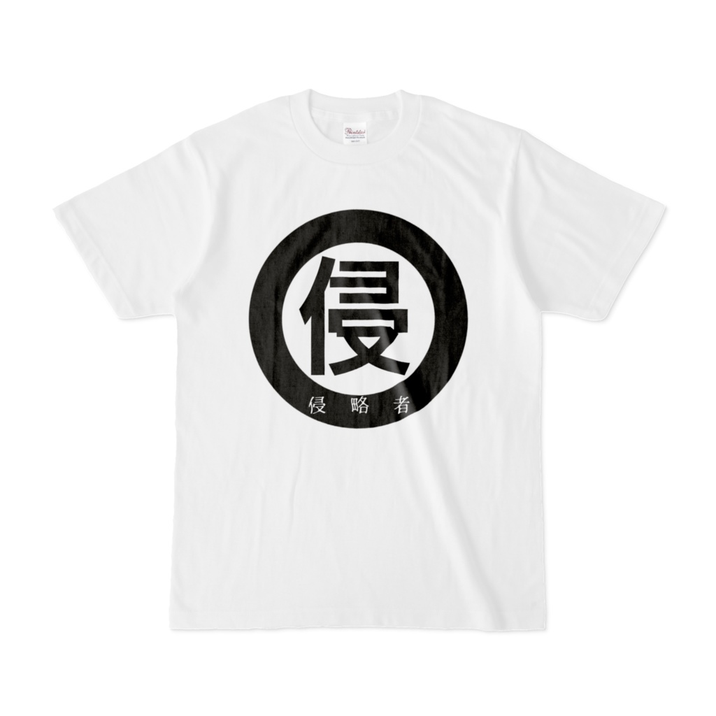 侵略者Tシャツ【侵略ホワイト】