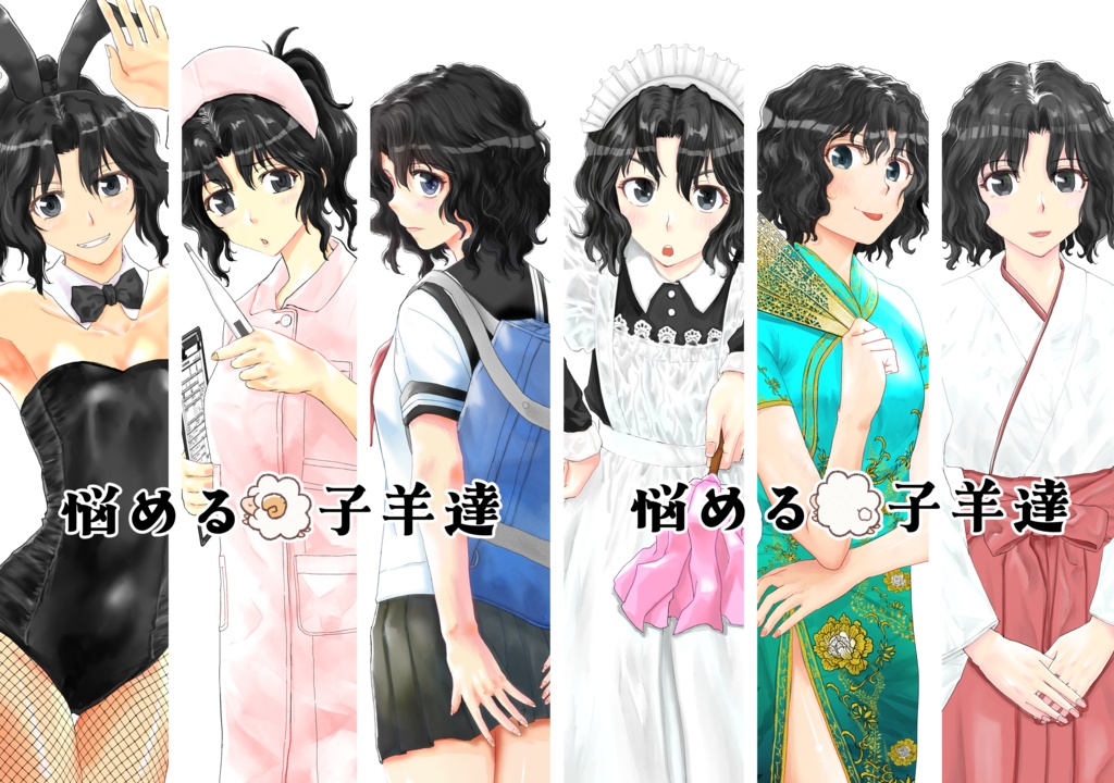悩める子羊達
