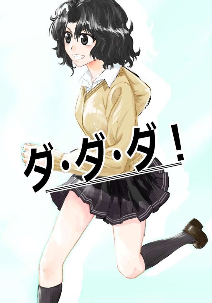 ダ・ダ・ダ！
