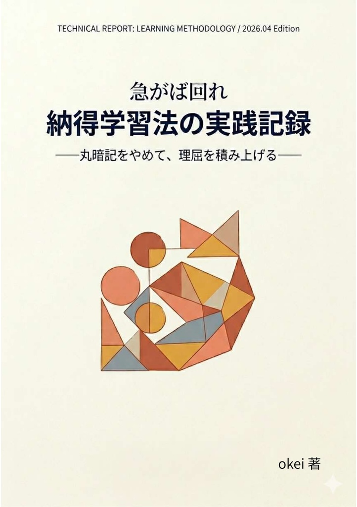 急がば回れ：納得学習法の実践記録 ——丸暗記をやめて、理屈を積み上げる——