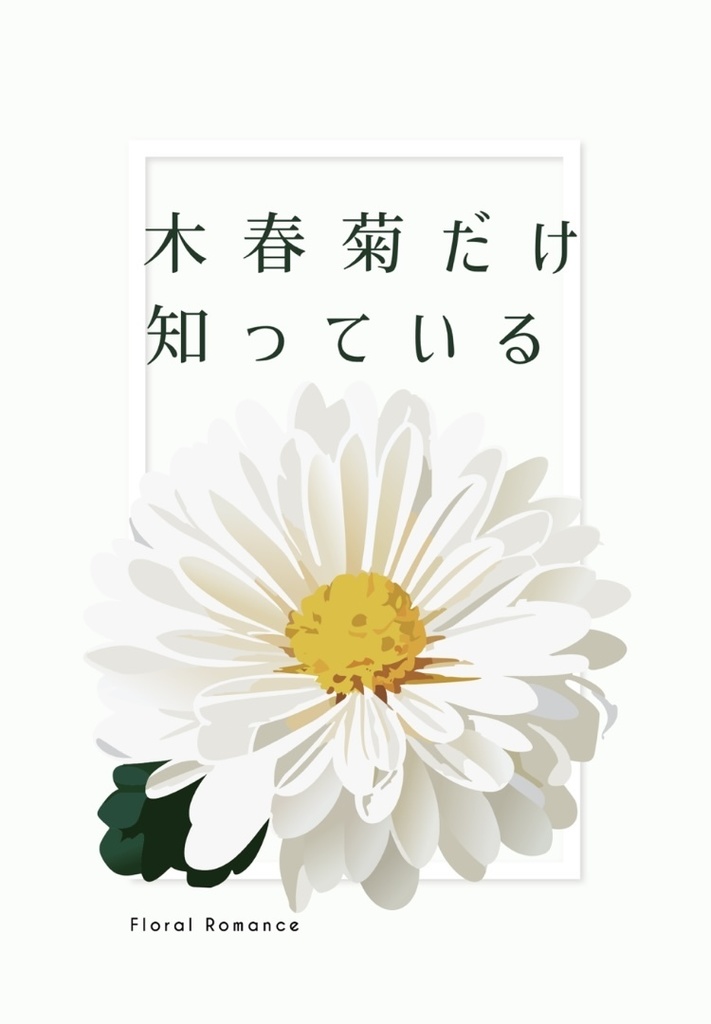 木春菊だけ知っている