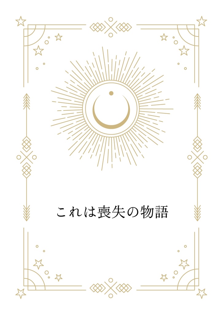 これは喪失の物語