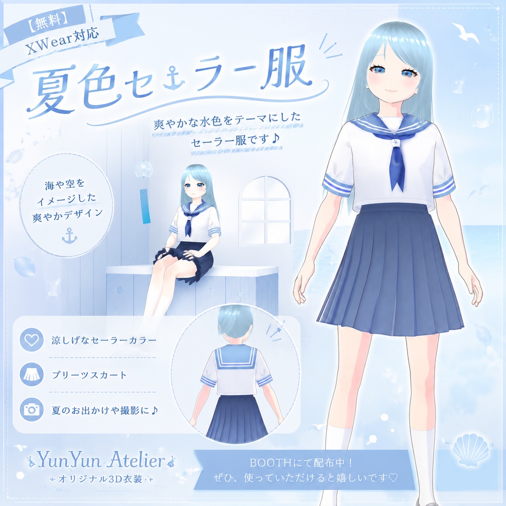 【無料】夏色セーラー服【XWear対応】