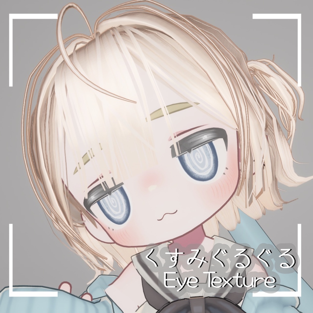【キプフェル/Kipfel対応Eye texture】くすみぐるぐるEyeTexture